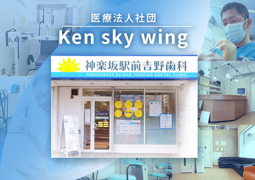 医療法人社団 Ken sky wing　神楽坂駅前吉野歯科