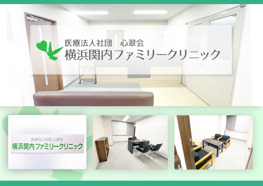 医療法人社団心翠会　横浜関内ファミリークリニック