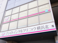 社会福祉法人　ハートフル記念会　ブライトデンタルクリニック横浜北