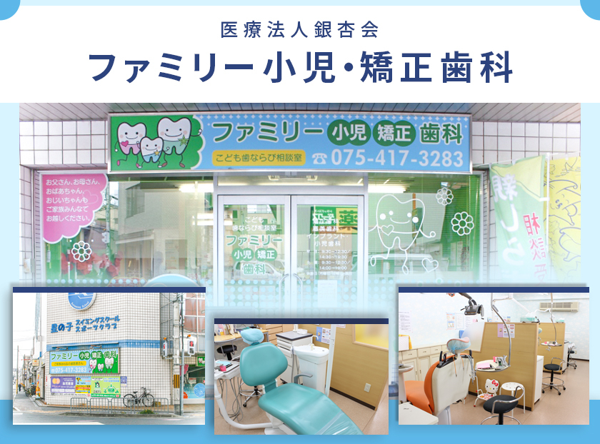 医療法人　銀杏会　ファミリー小児･矯正歯科