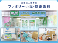 医療法人　銀杏会　ファミリー小児･矯正歯科