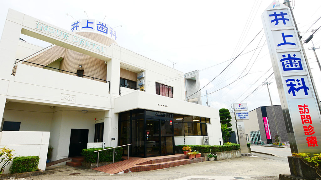 医療法人　悠仁会　井上歯科医院