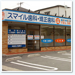 医療法人　スマイル歯科・矯正歯科