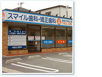 医療法人　スマイル歯科・矯正歯科