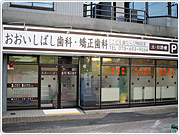 医療法人　おおいしばし歯科・矯正歯科