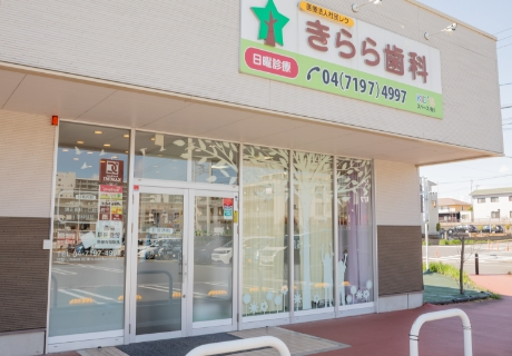 医療法人社団　レク　きらら歯科