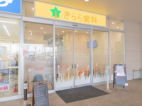 医療法人社団　レク　きらら歯科　ふじみ野院