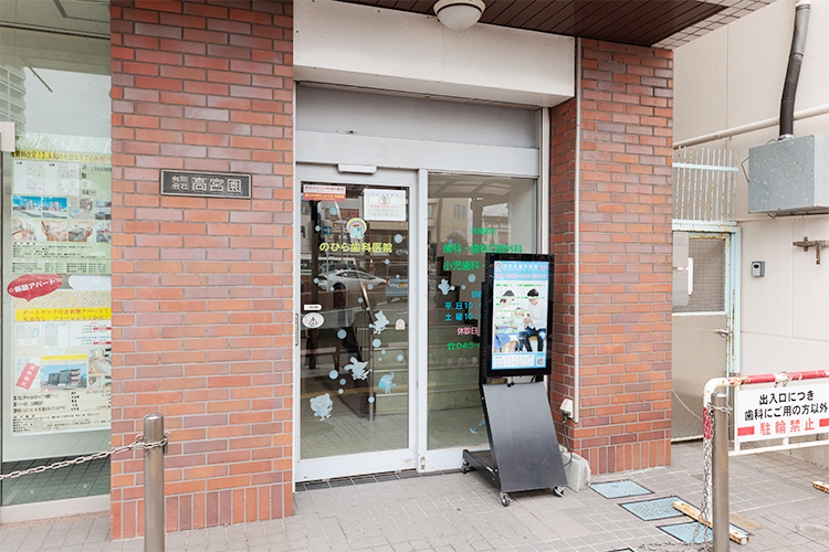 医療法人社団　仁花会　のひら歯科医院