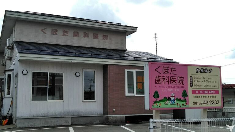 くぼた歯科医院