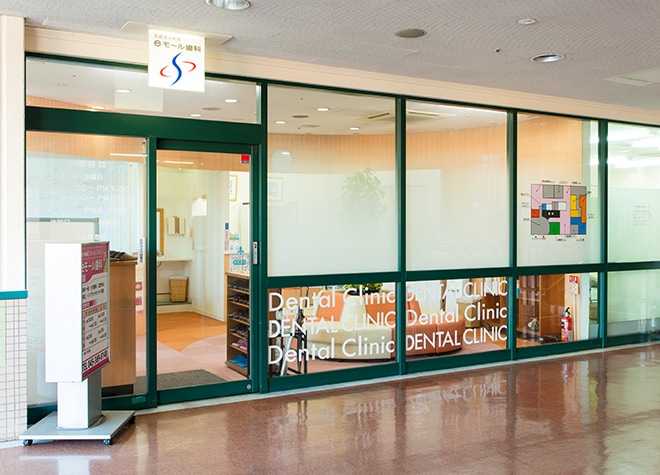 医療法人　水永会　eモール歯科