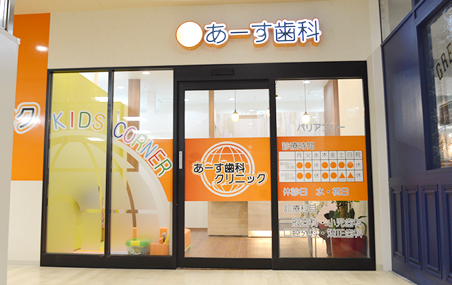 医療法人　水永会　あーす歯科クリニック