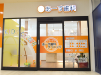 医療法人　水永会　あーす歯科クリニック