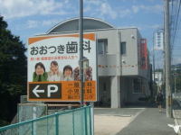 おおつき歯科医院
