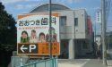 おおつき歯科医院