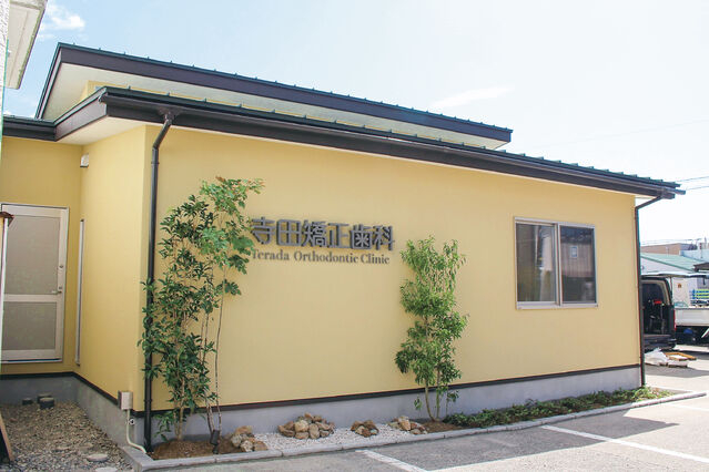医療法人社団　寺田矯正歯科