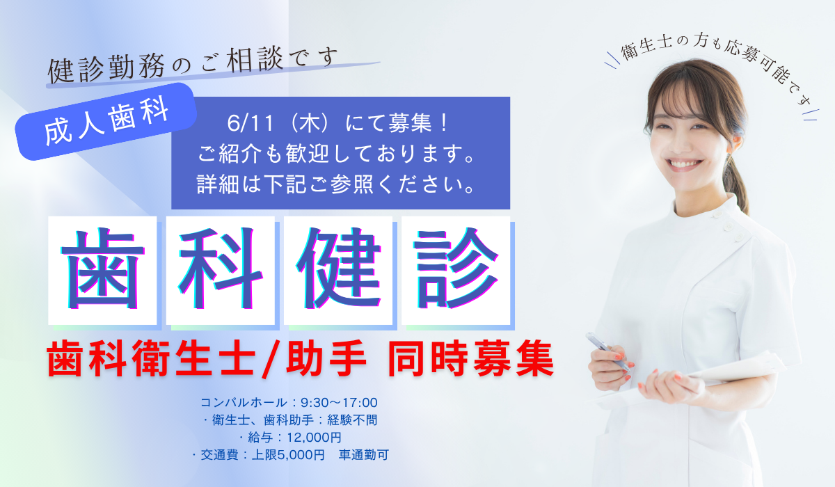 株式会社　リンクスタッフ　デンタル事業部　歯科健診・アルバイト案内用　（関西）