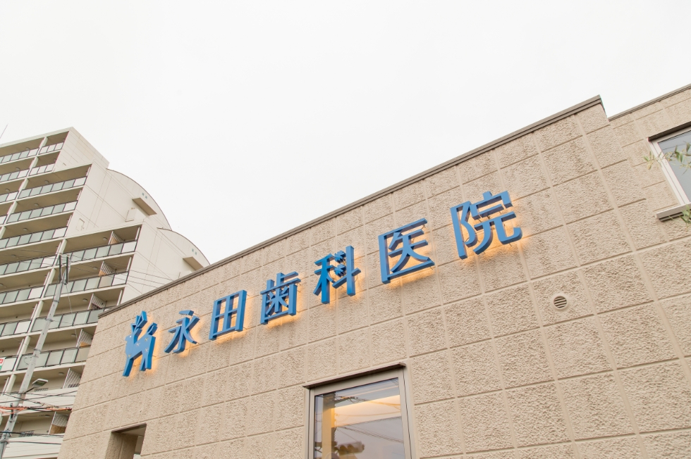 永田歯科医院