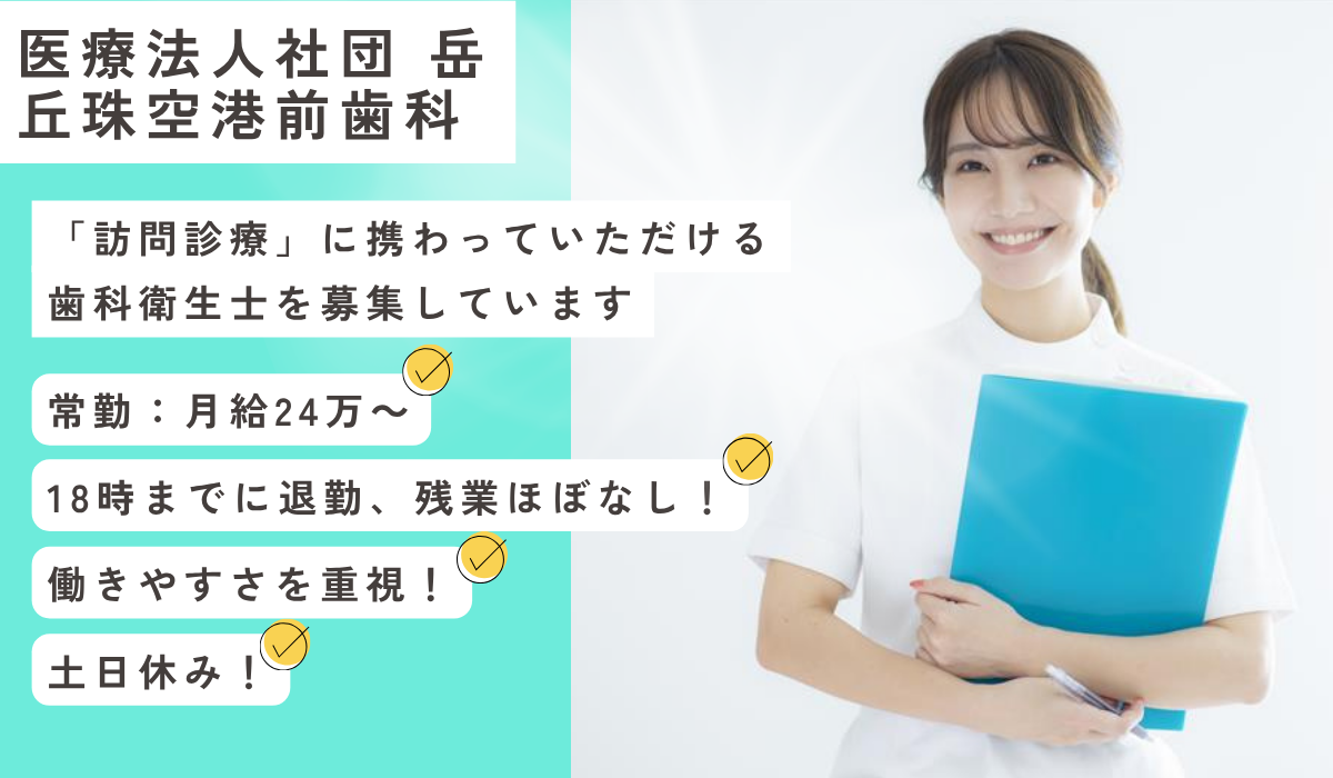 医療法人社団 岳 丘珠空港前歯科
