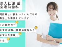 医療法人社団 岳 丘珠空港前歯科