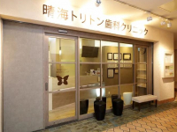 医療法人社団 栄潤会 晴海トリトン歯科クリニック