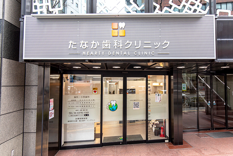 たなか歯科クリニック