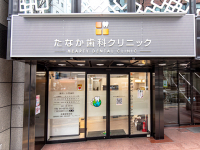 たなか歯科クリニック