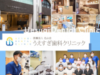 医療法人　名山会　うえすぎ歯科クリニック