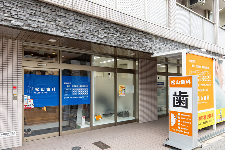 医療法人 健禮会 松山歯科