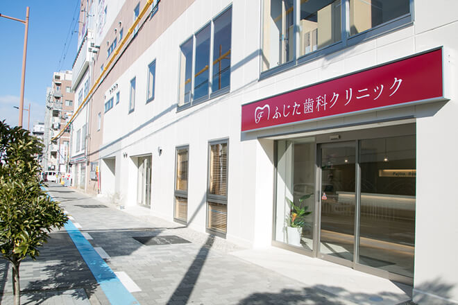 ふじた歯科クリニック
