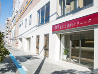 ふじた歯科クリニック