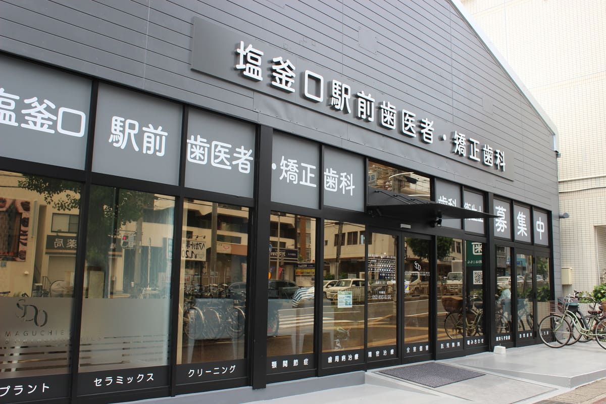 医療法人社団 躍心会 塩釜口駅前歯医者・矯正歯科