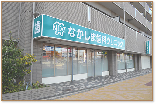 なかしま歯科クリニック