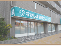 なかしま歯科クリニック