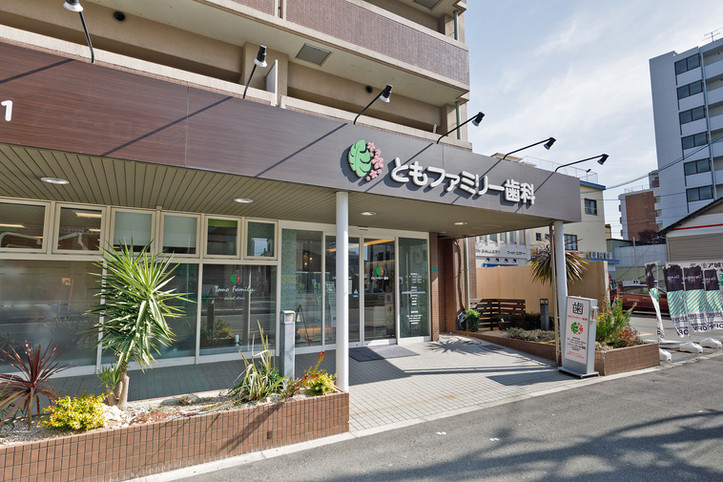 ともファミリー歯科