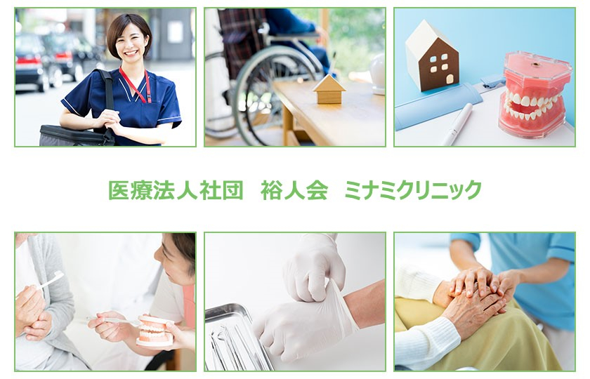 医療法人社団 裕人会 ミナミクリニック