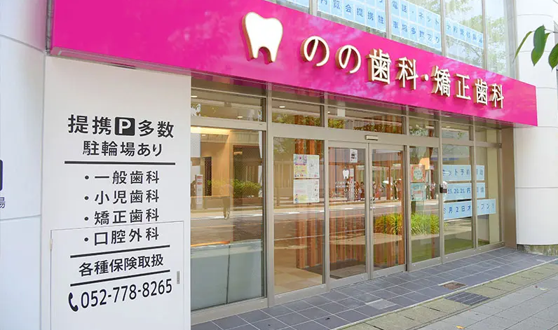 のの歯科・矯正歯科