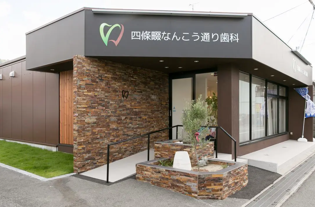 四條畷なんこう通り歯科