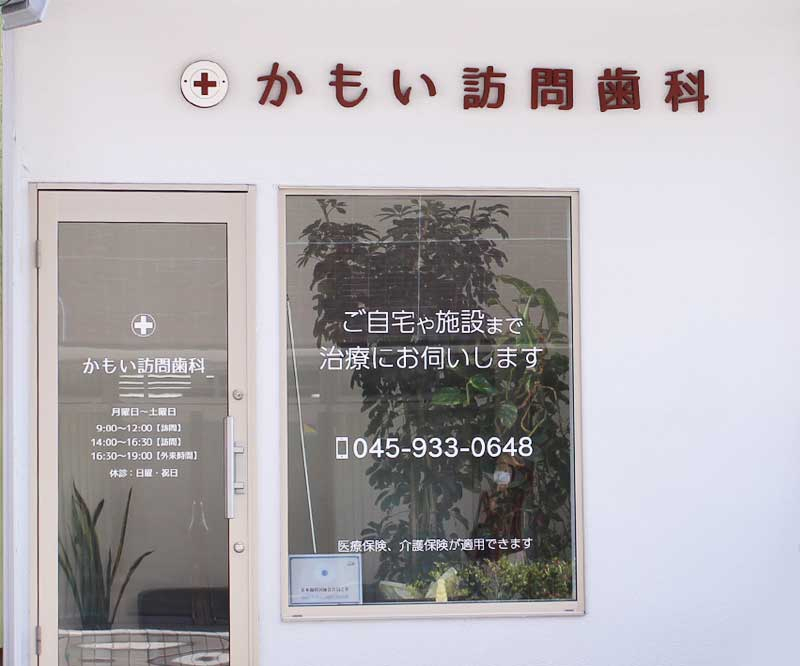 医療法人 桃和会 かもい訪問歯科