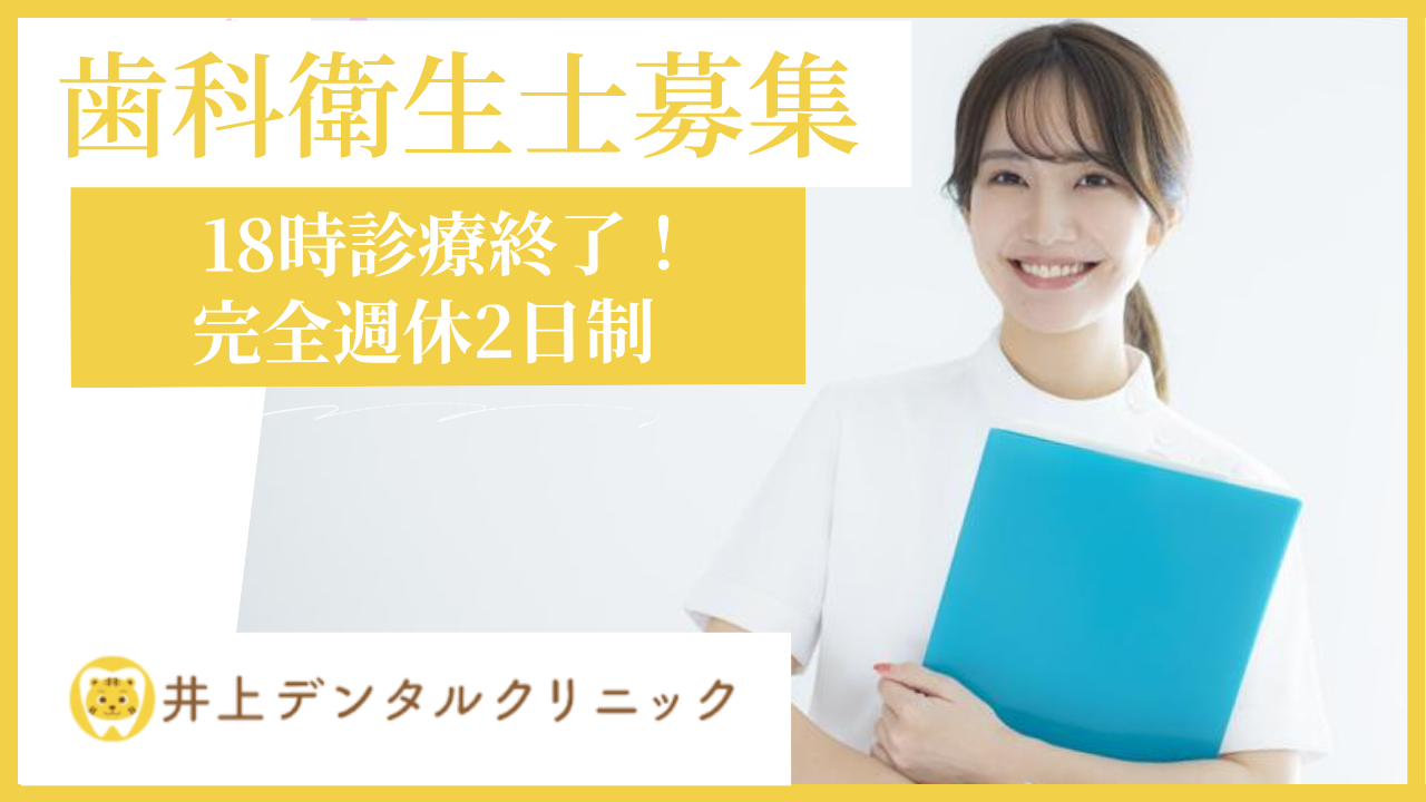 井上デンタルクリニック