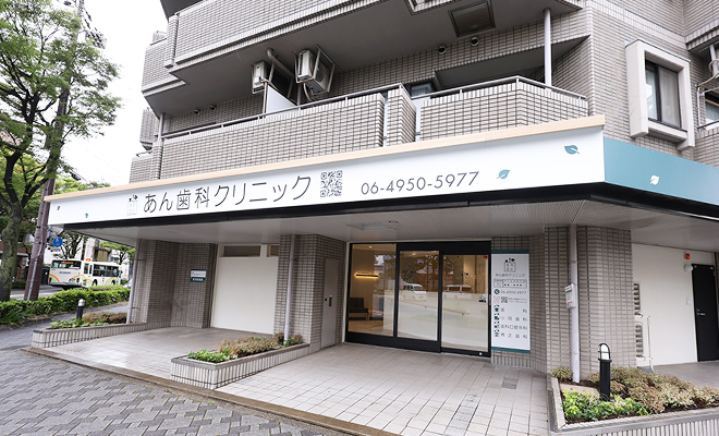 あん歯科クリニック