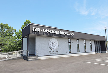 行橋・いけなが総合歯科クリニック