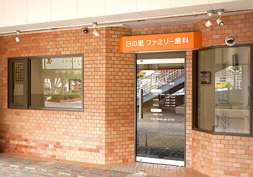 日の里ファミリー歯科