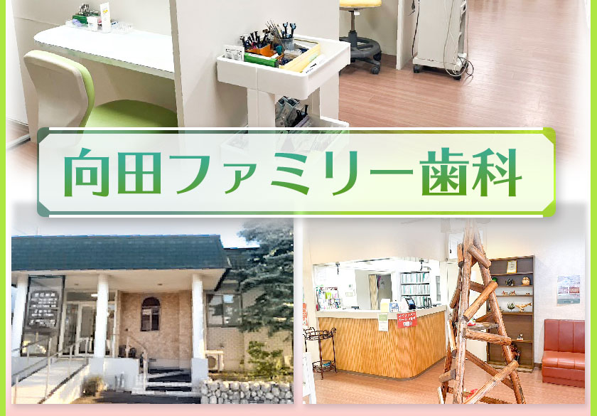 医療法人社団　樹誠会　向田ファミリー歯科