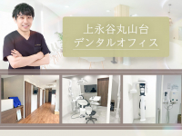 上永谷丸山台デンタルオフィス