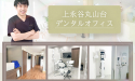 上永谷丸山台デンタルオフィス
