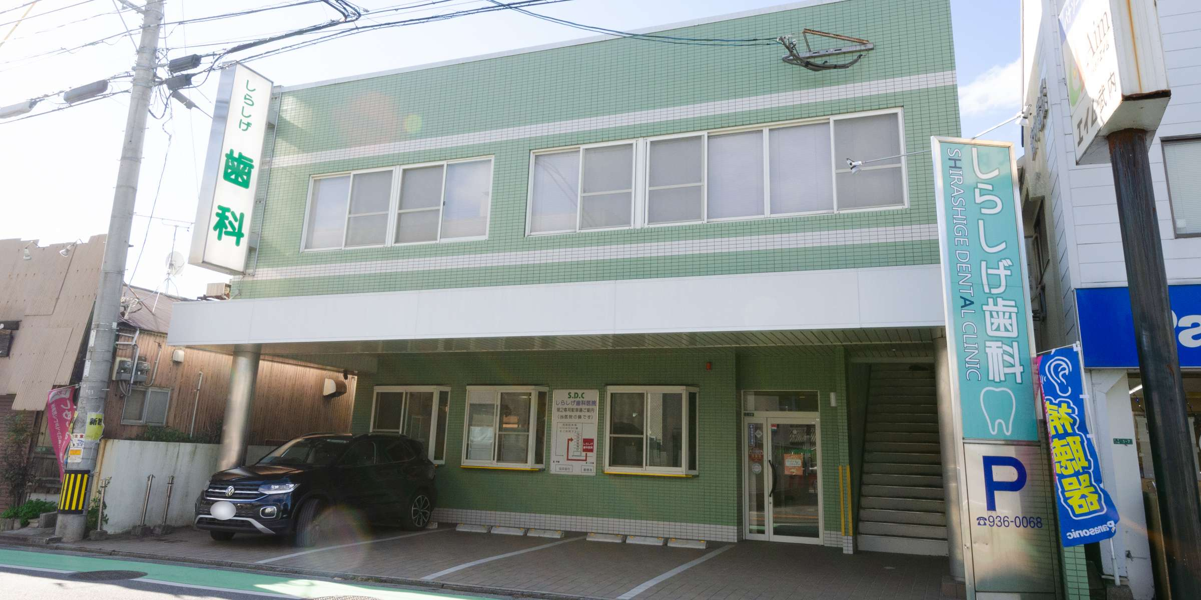 医療法人　楽歯会　しらしげ歯科医院