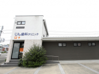 じん歯科クリニック