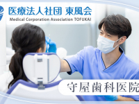 医療法人社団 東風会　守屋歯科医院