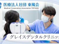 医療法人社団　東風会　グレイスデンタルクリニック