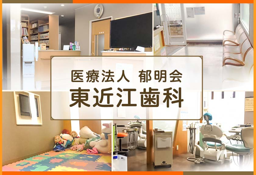 医療法人 郁明会 東近江歯科